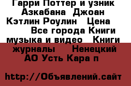 Гарри Поттер и узник Азкабана. Джоан Кэтлин Роулин › Цена ­ 1 500 - Все города Книги, музыка и видео » Книги, журналы   . Ненецкий АО,Усть-Кара п.